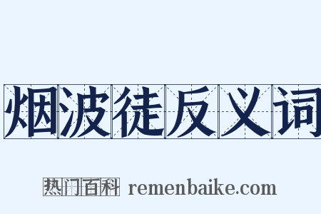 烟波徒反义词是什么意思的图片